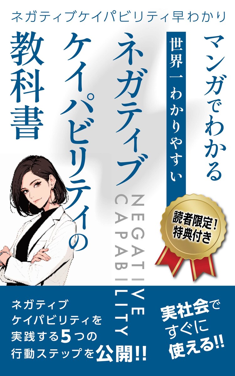 ネガティブケイパ
