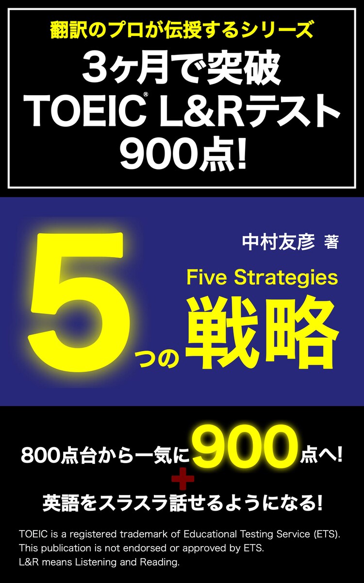 3ヶ月で突破 TOEIC L&Rテスト900点! 5つの戦略