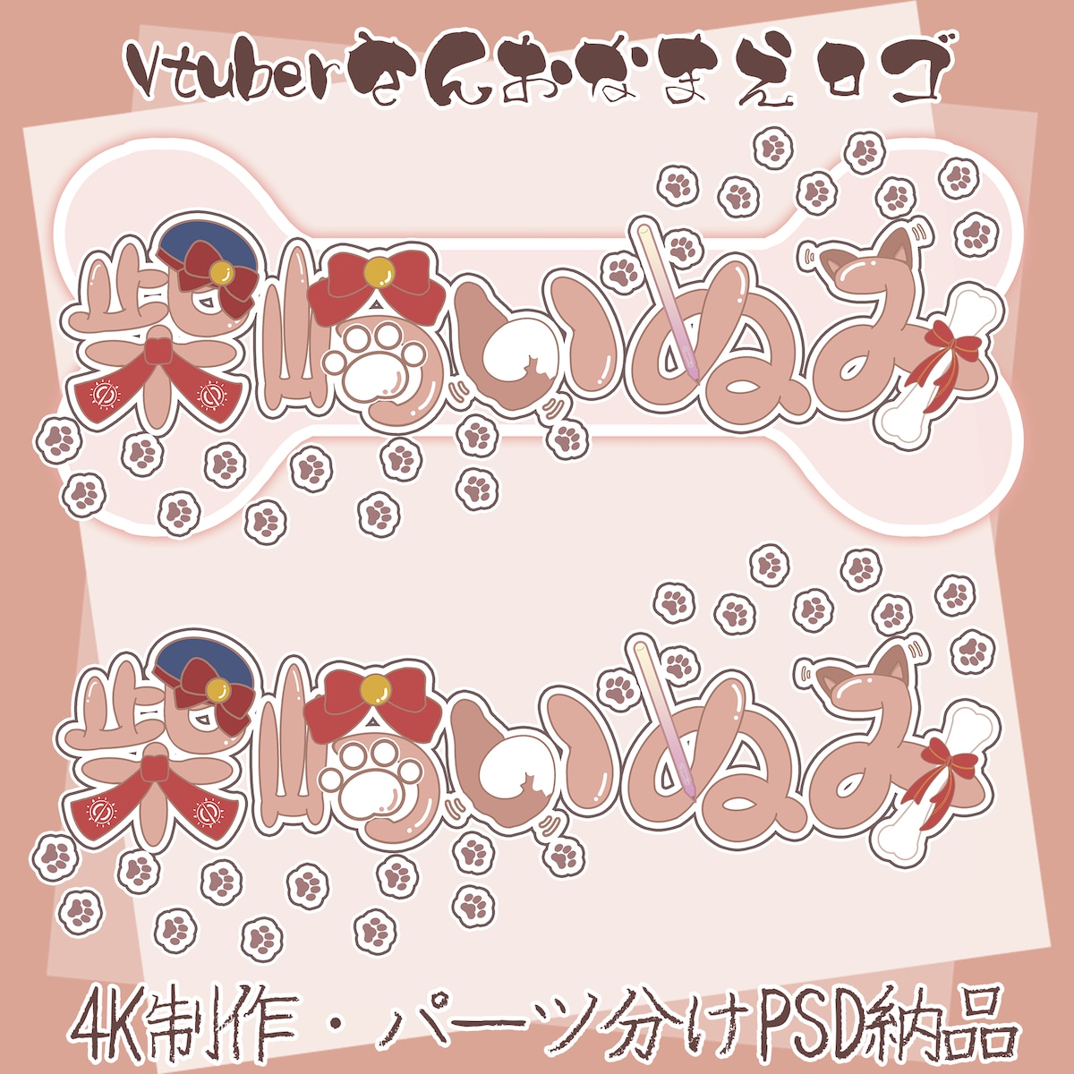 イラストレーター[柴崎いぬみ様]パーツ分けロゴ制作