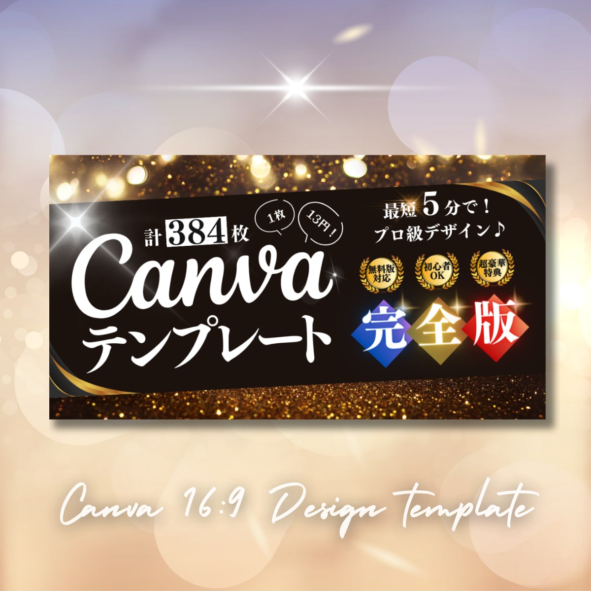 【永久保存】完全版Canva16:9デザインテンプレート集