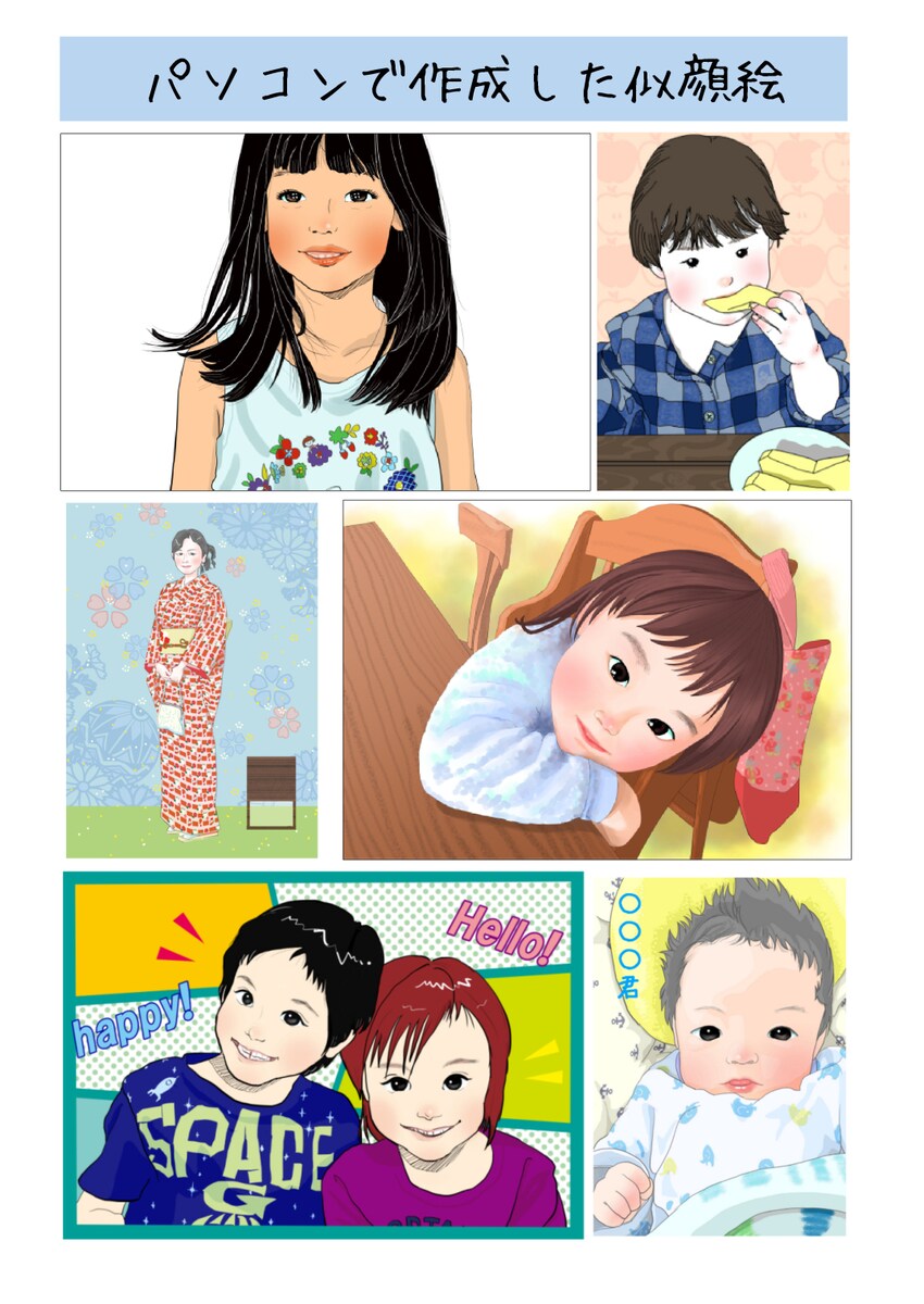 パソコンで作成した似顔絵