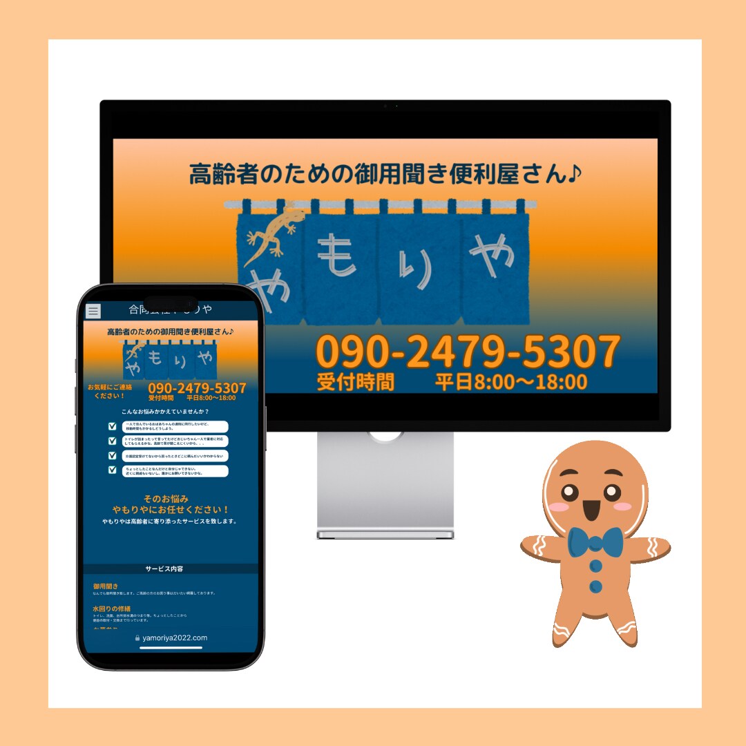 合同会社やもりや様HP