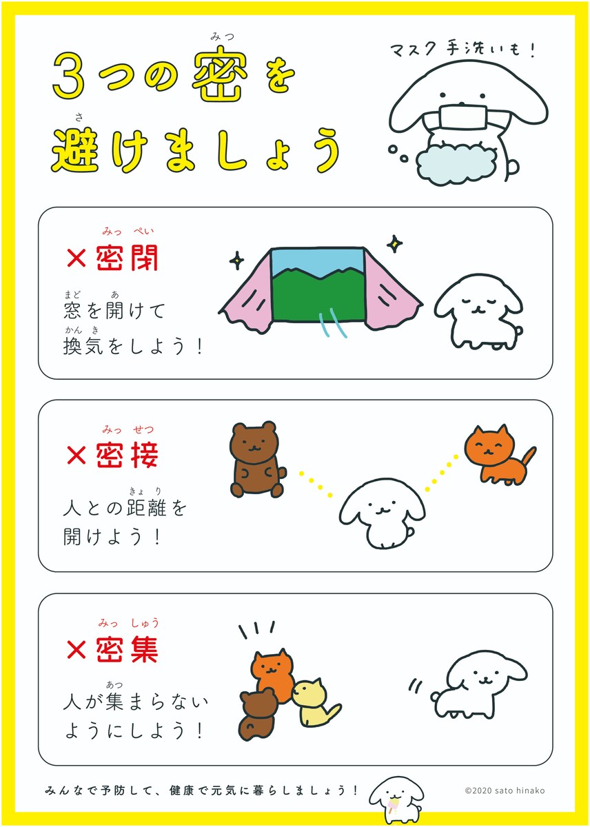 3密防止ポスター