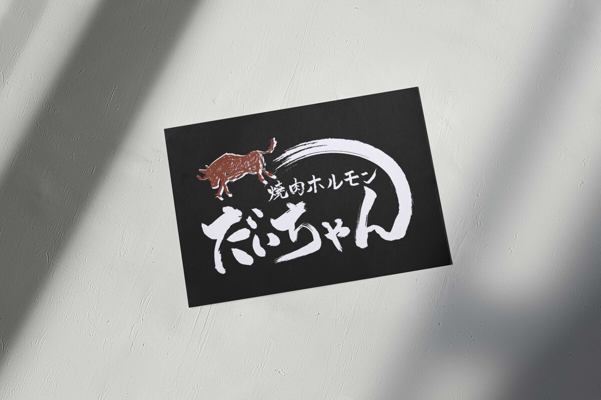 焼肉だいちゃん様ロゴ