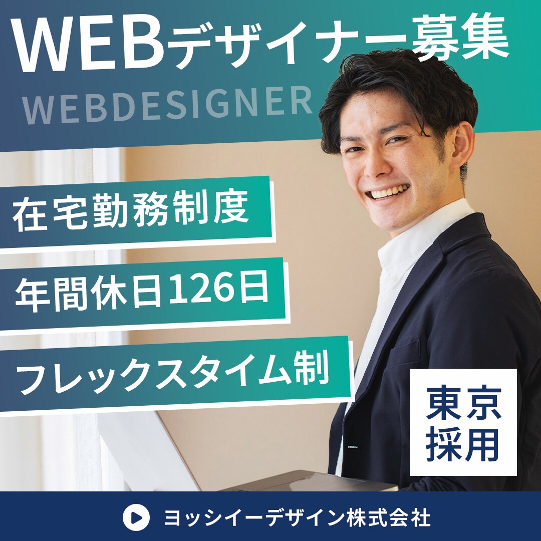 バナー：WEBデザイナー求人