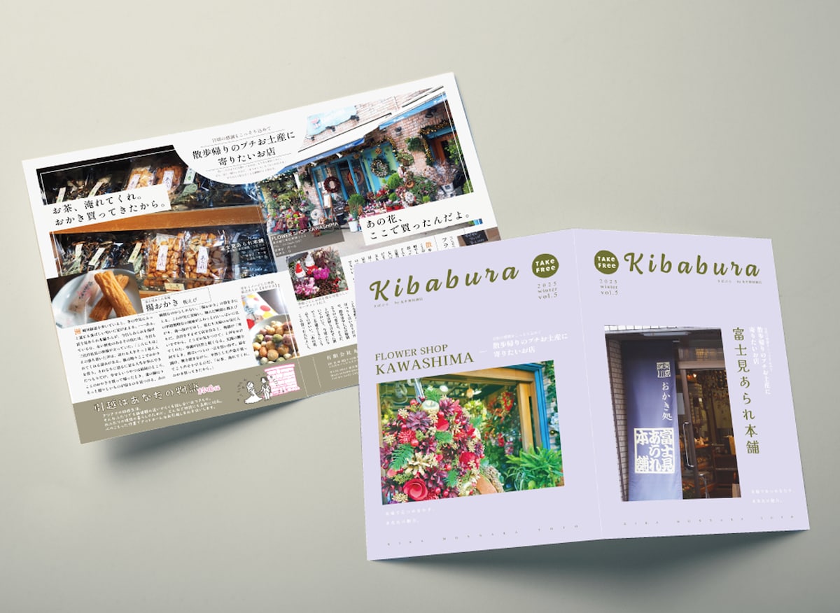 季刊発行フリーペーパー「Kibabura vol.5」