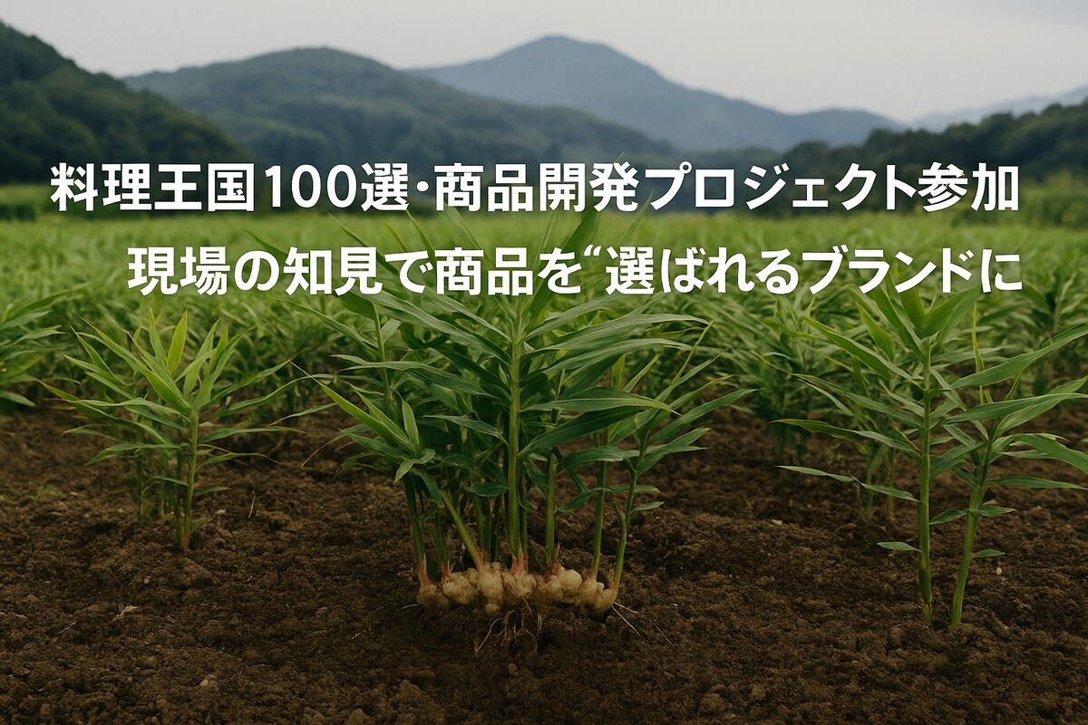 料理王国100選認定・商品開発プロジェクト