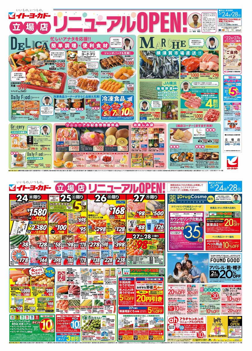 イトーヨーカドー折込チラシ
