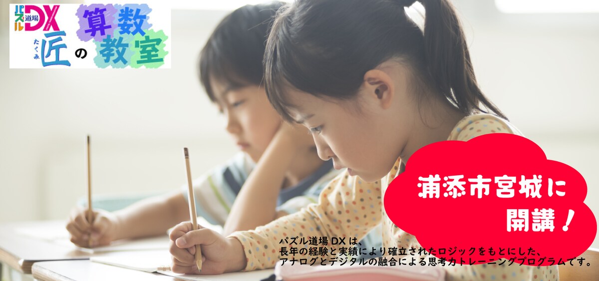 匠の算数教室