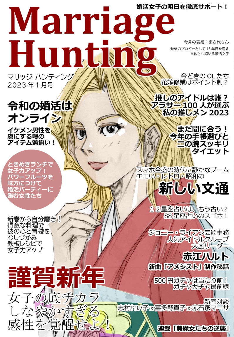 Marriage Hunting 2023年1月号