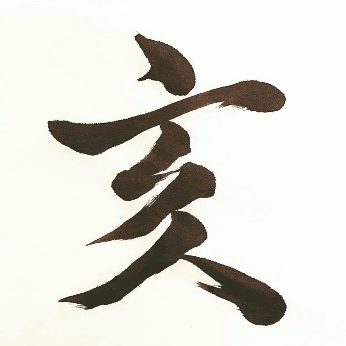 書道　毛筆　干支「亥」