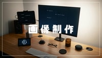 サムネイル・画像制作