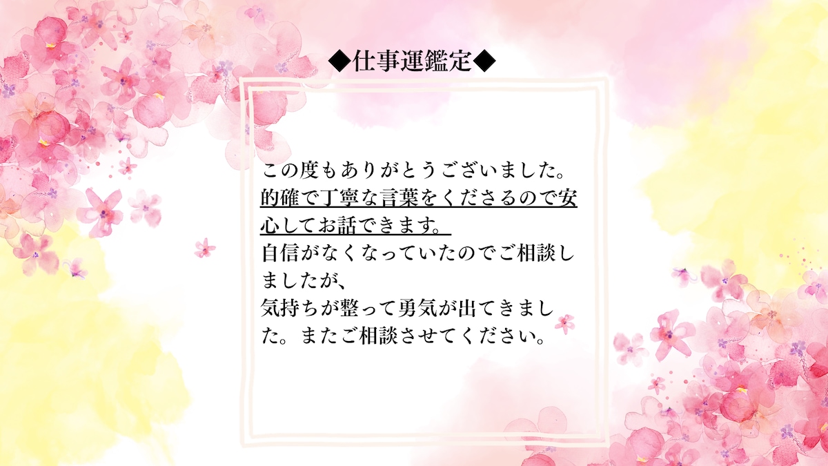 ❇︎お客様の声❇︎仕事運鑑定