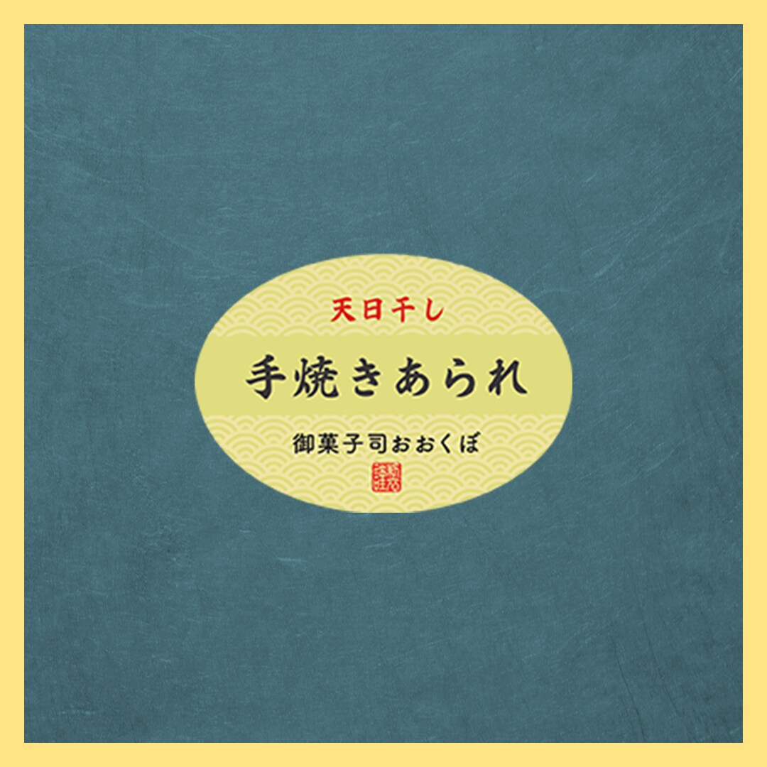 あられ店贈答用ラベル