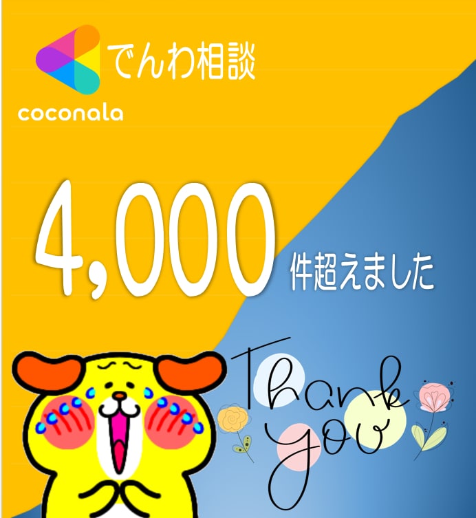 【ココナラ電話相談】販売実績が4,000件を超えました～!!