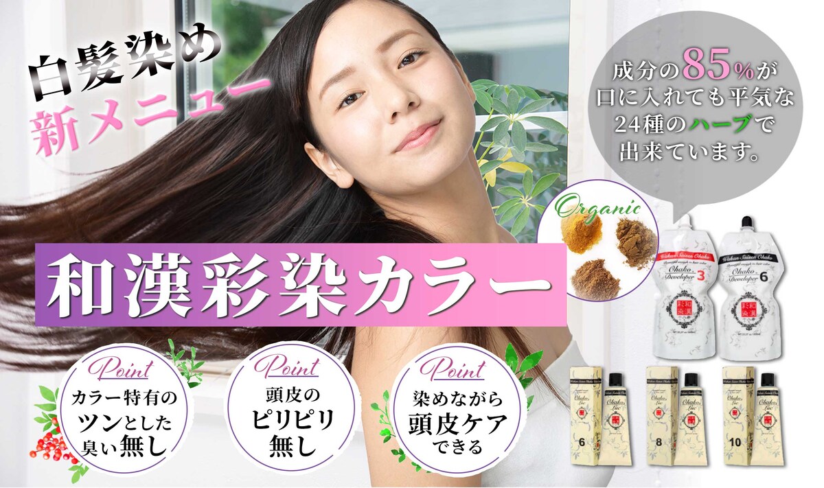 美容室バックボーン様　和漢彩染LP