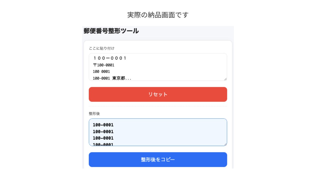 郵便番号整形ツール（入力ミス防止用）