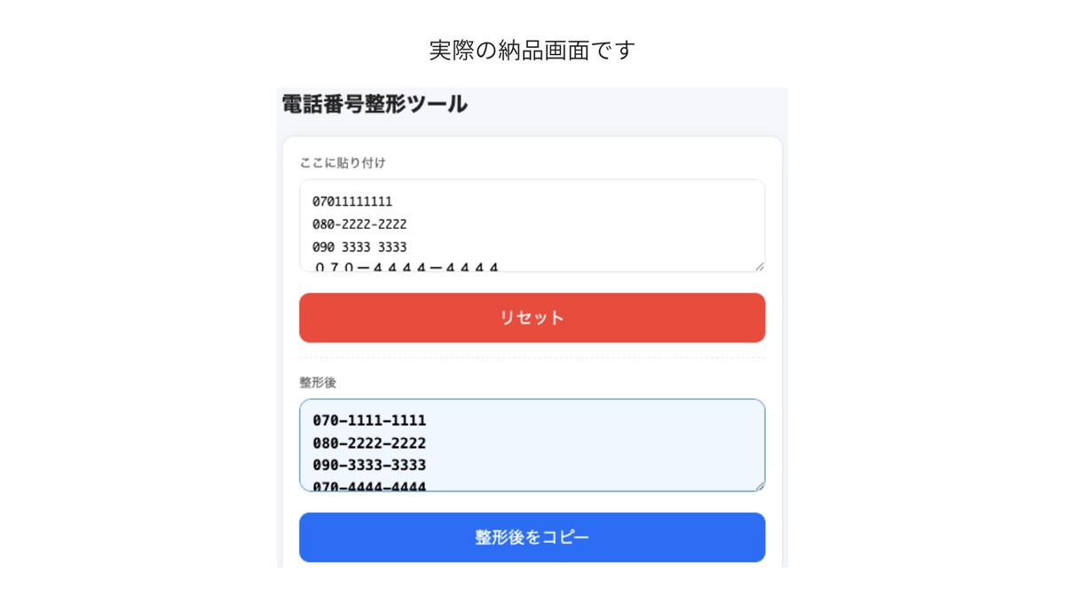 電話番号整形ツール（入力ミス防止用）