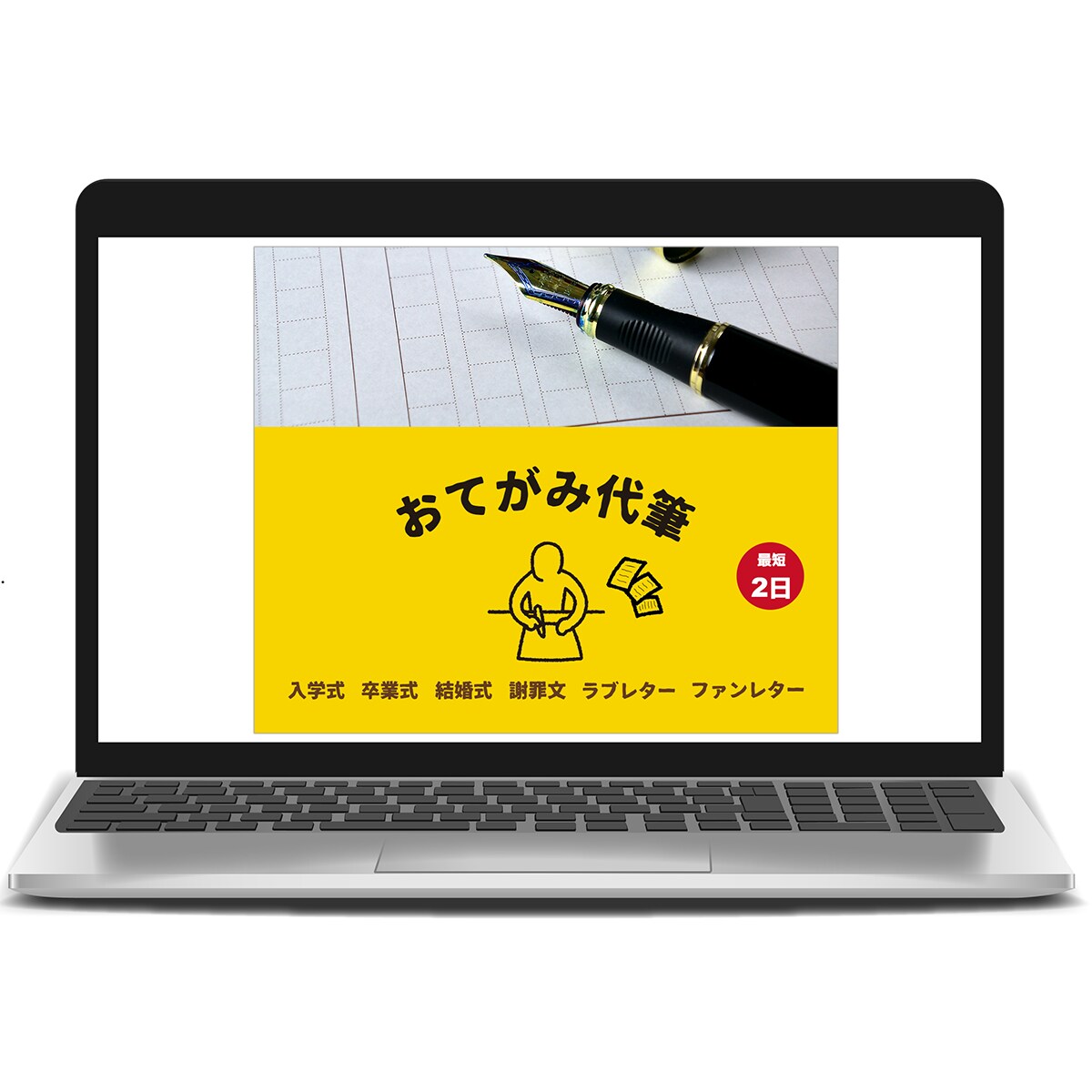 おてがみ代筆のバナー