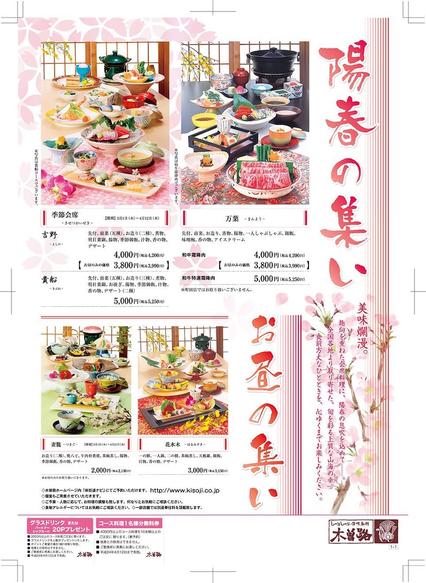 木曽路（しゃぶしゃぶと日本料理）／陽春の集い