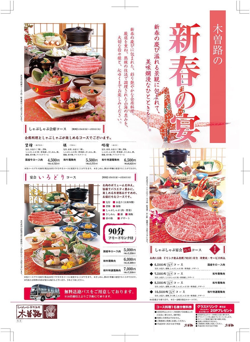 木曽路（しゃぶしゃぶと日本料理）／新春の宴