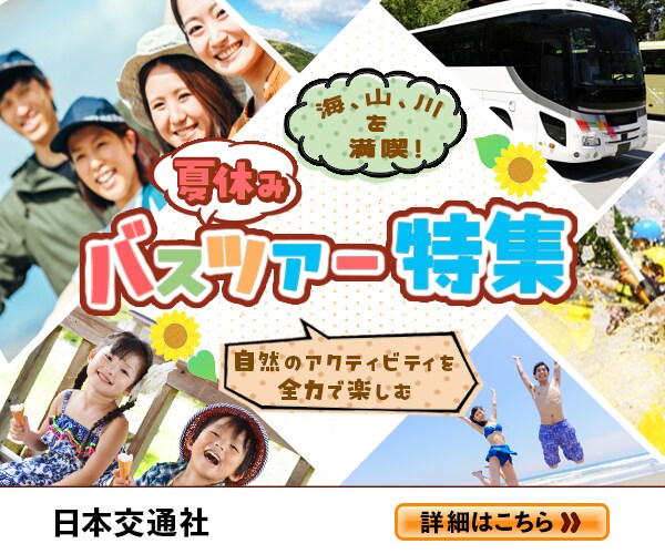 夏休みバスツアー特集