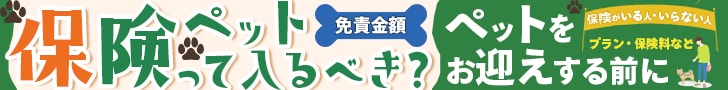 ペット保険バナー2