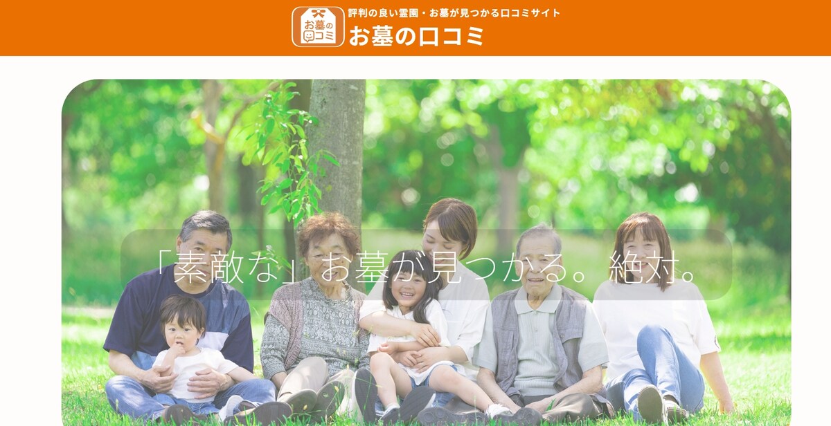 「お墓の口コミ」