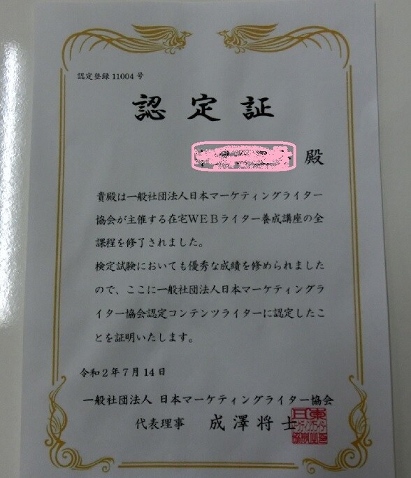 日本マーケティングライター協会コンテンツライター認定資格