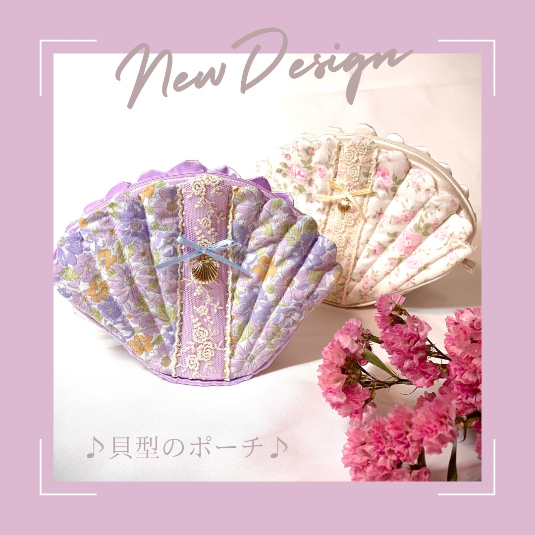 オリジナルデザインシェル型ポーチ