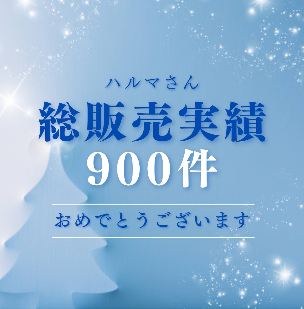 総販売実績900件お祝いメッセージ