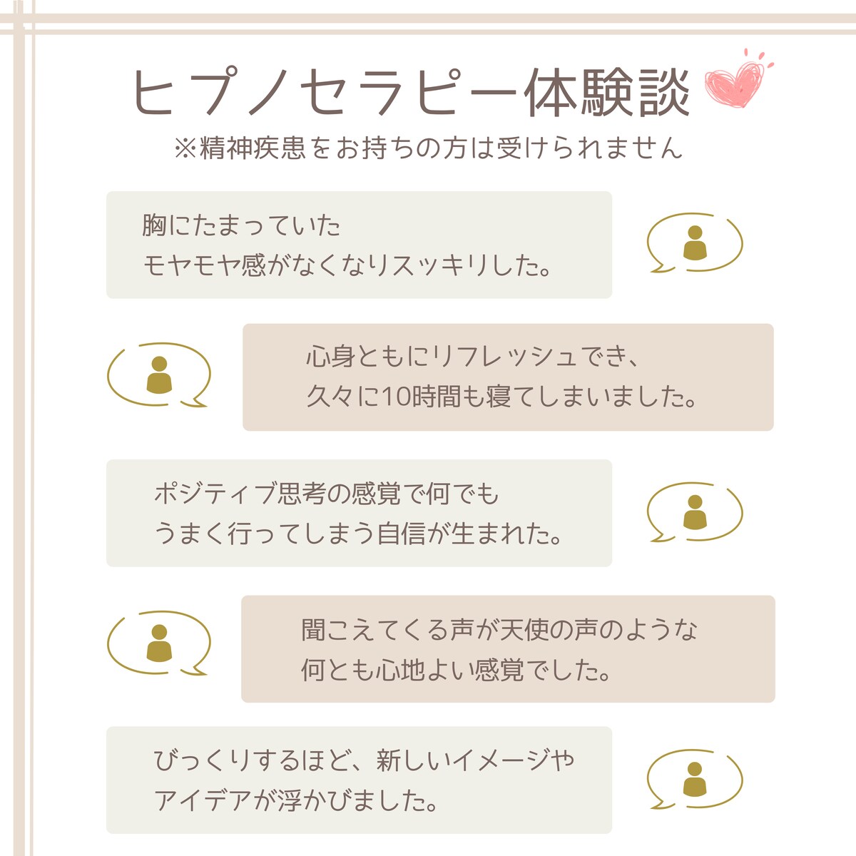 ヒプノセラピー体験者のお声（※提供に制限あり）