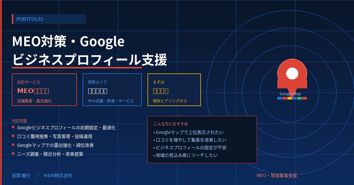 MEO対策・Googleビジネスプロフィール運用支援