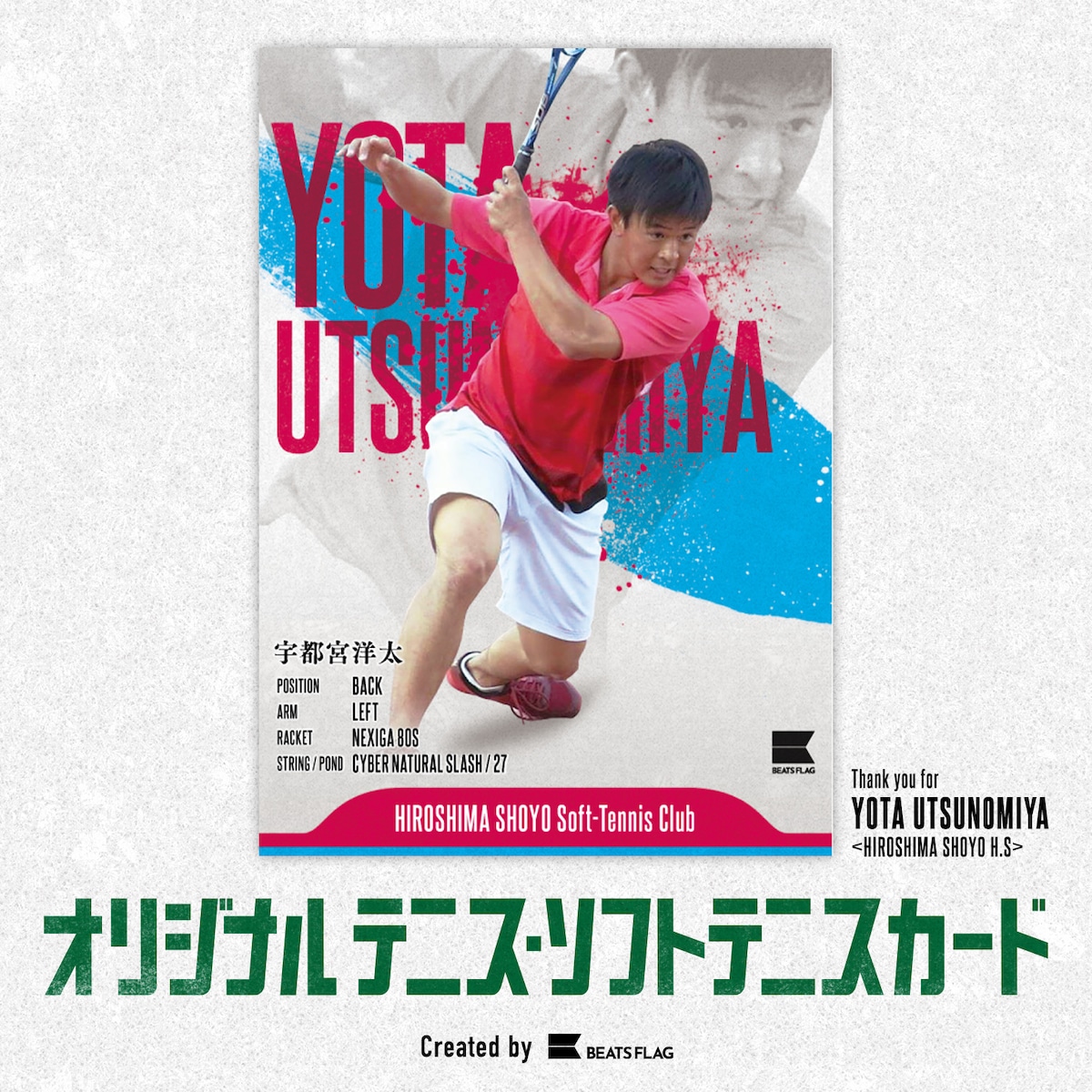 広島翔洋高校・宇都宮選手オリジナルソフトテニスカード
