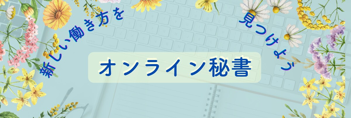 オンライン秘書募集バナー