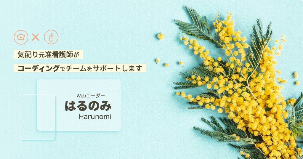 はるのみのportfolioサイトです。