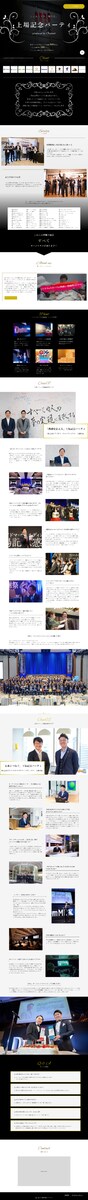 上場記念パーティ運営会社のLP