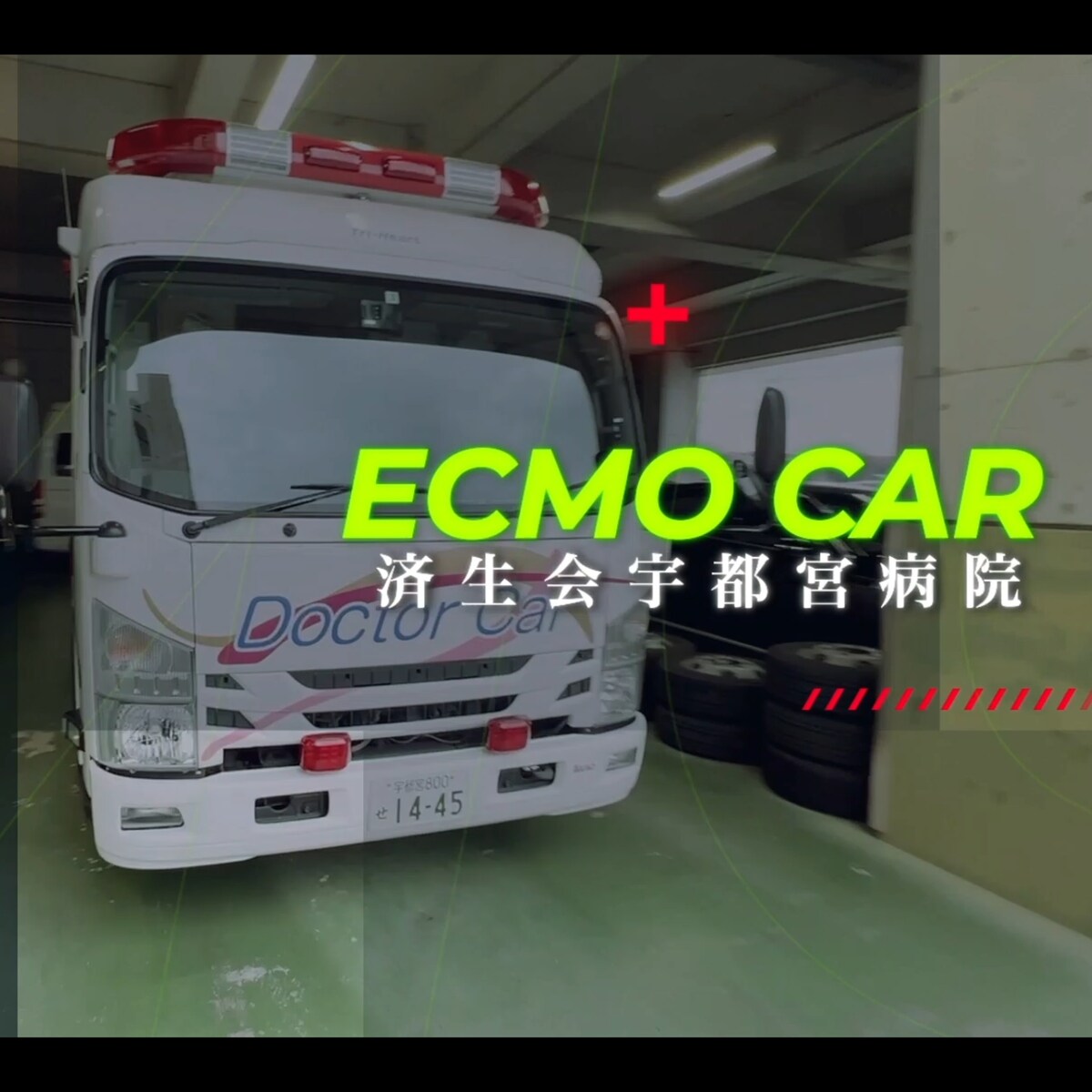 日本臓器学会 ECMOカーPRムービー制作