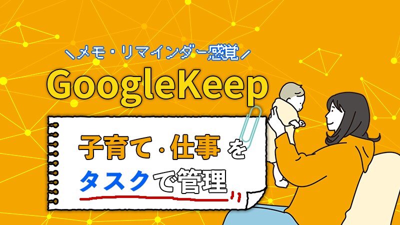 サムネイルデザイン - 「GoogleKeepのすすめ」