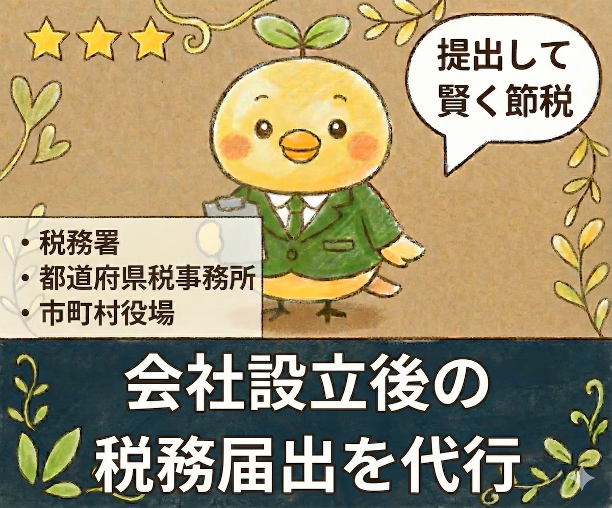 税理士が【会社設立後の税務届出】を代行します