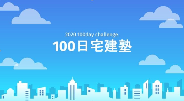 100日宅建塾（宅建試験を3倍カンタンに！）
