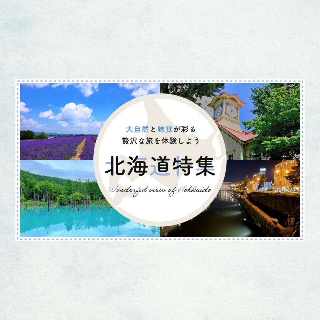 北海道特集
