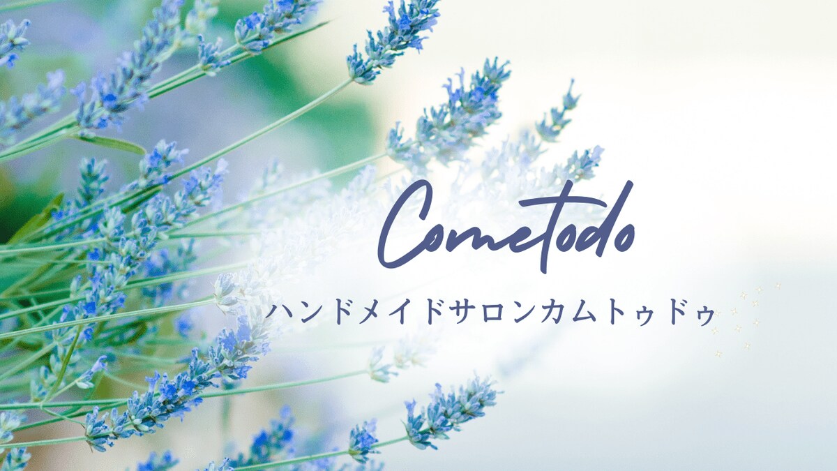 ハンドメイドサロンカムトゥドゥです。