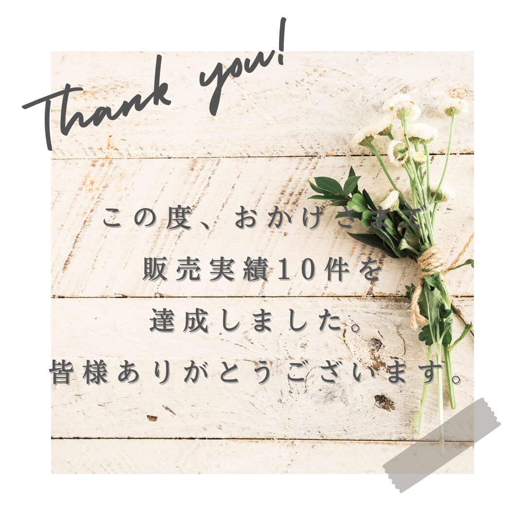 販売件数10件達成
