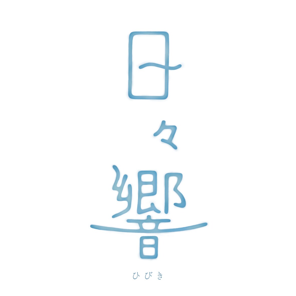 鎌倉の漢方カフェのロゴ