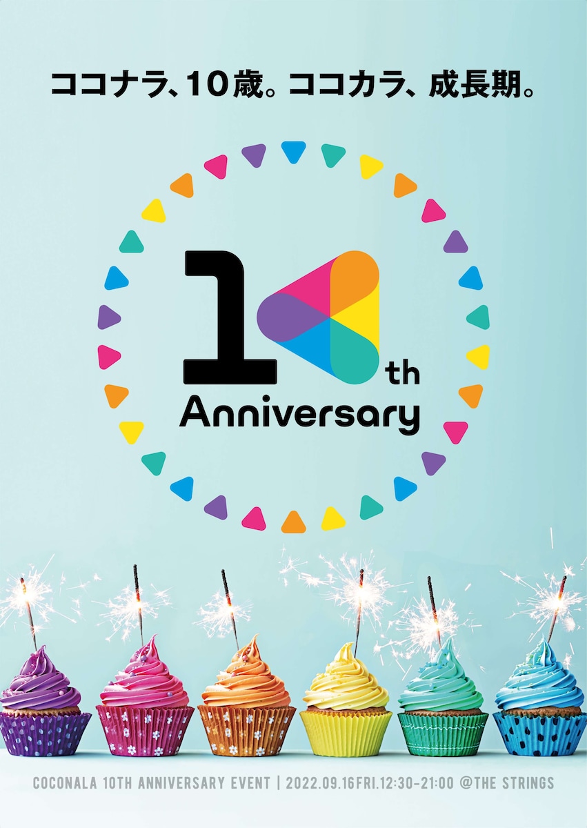 ココナラ10周年記念ポスター