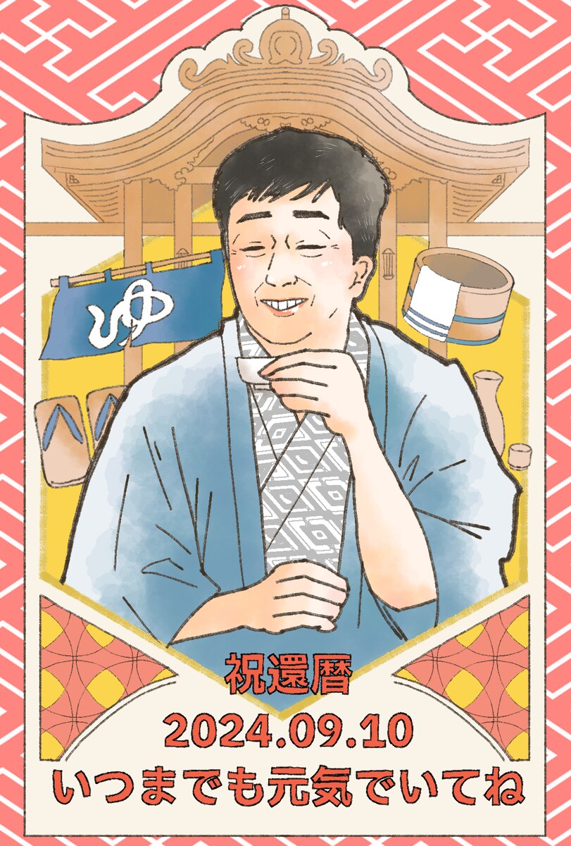 還暦お祝いイラスト