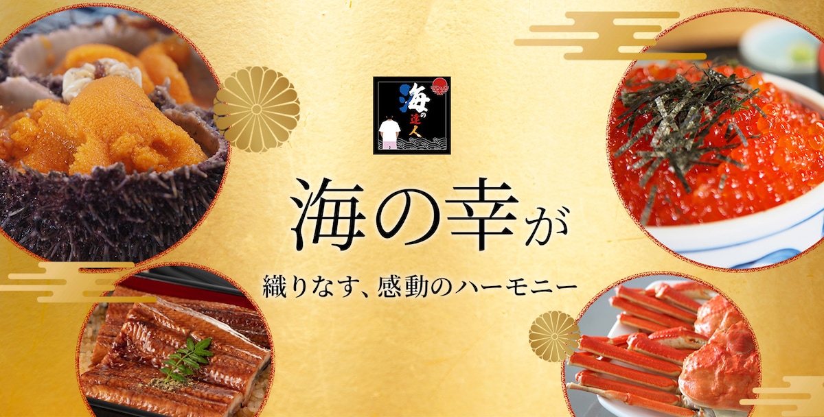 海の幸ecサイト