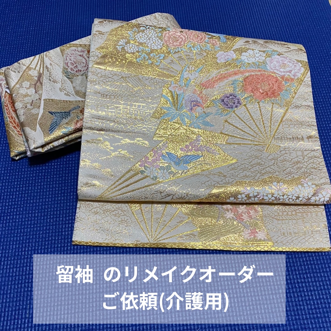 一般留袖を介護用留袖にリメイク