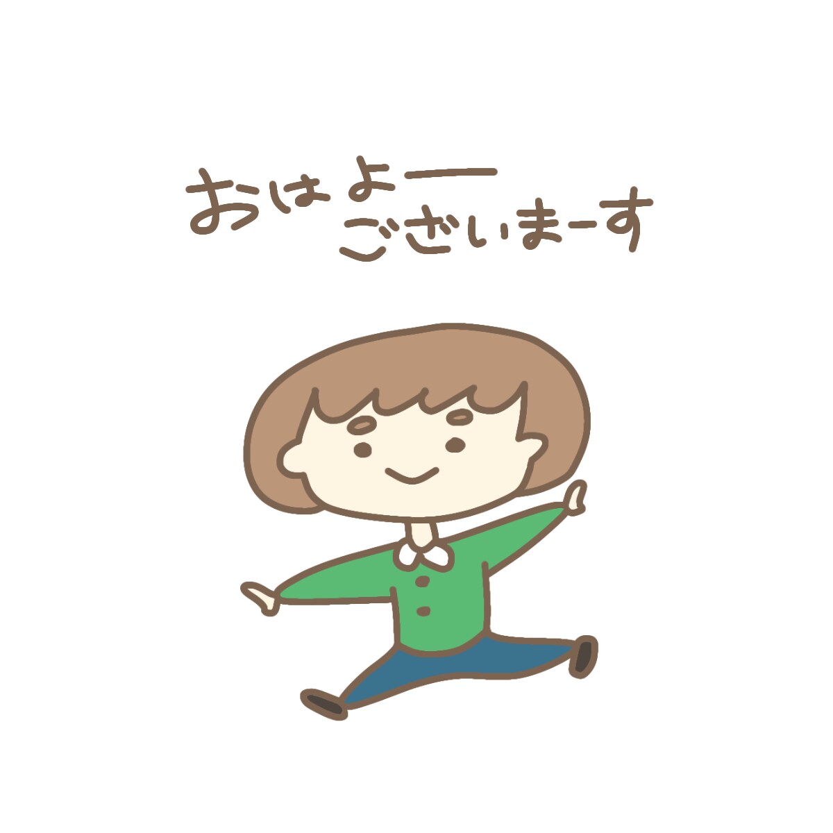 おはよーございまーす